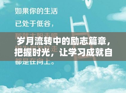 岁月流转中的励志篇章，学习成就自信与辉煌之路