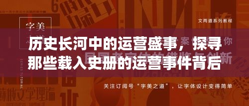 历史重大运营盛事与背后的传奇故事探寻