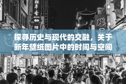 新年壁纸图片，历史与现代的交融——时间与空间的探索