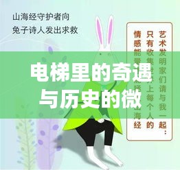 电梯奇遇，时间、友情与消毒背后的历史微妙联系