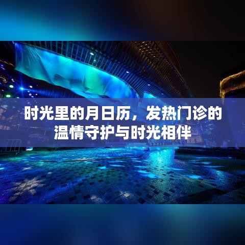 时光月历下的温情守护，发热门诊的时光相伴