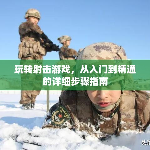 射击游戏入门与进阶攻略，从新手到高手的详细指南