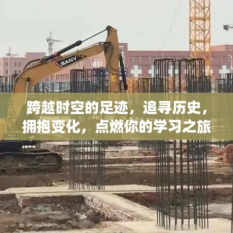 追寻历史足迹，点燃学习之旅，跨越时空的变革与知识的拥抱