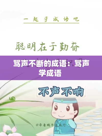 骂声不断的成语：骂声学成语 