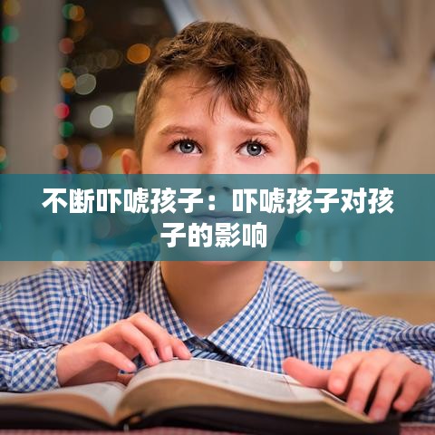 不断吓唬孩子：吓唬孩子对孩子的影响 