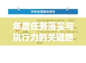 年度任务落实与执行力的关键路径，构建高效执行之道