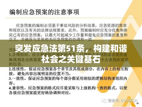 突发应急法第51条，构建和谐社会之关键基石