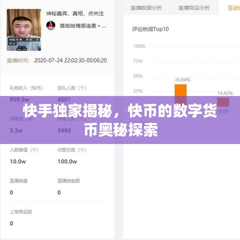 快手独家揭秘，快币的数字货币奥秘探索