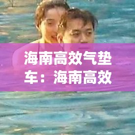 海南高效气垫车：海南高效气垫车厂家 