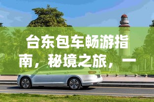 台东包车畅游指南，秘境之旅，一网打尽！