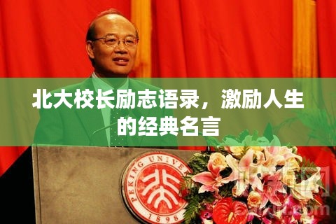 北大校长励志语录，激励人生的经典名言