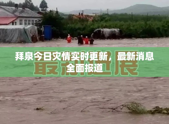 拜泉今日灾情实时更新，最新消息全面报道