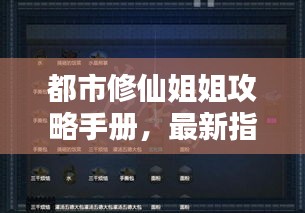 都市修仙姐姐攻略手册，最新指南助你修行飞升！