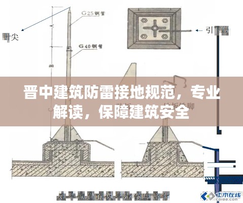 晋中建筑防雷接地规范，专业解读，保障建筑安全