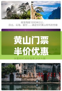 黄山门票半价优惠攻略揭秘，最新优惠信息一网打尽！