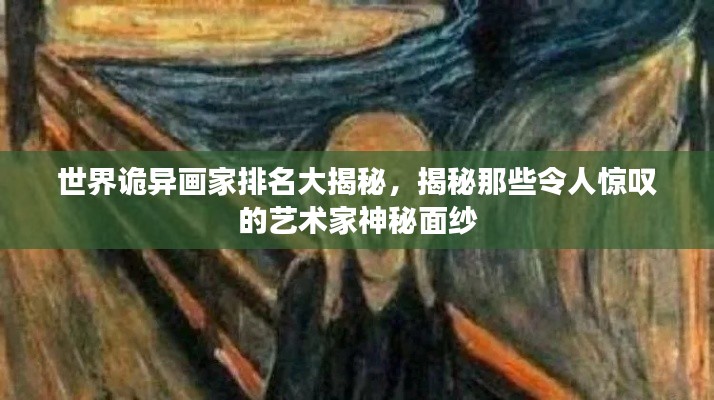 世界诡异画家排名大揭秘，揭秘那些令人惊叹的艺术家神秘面纱