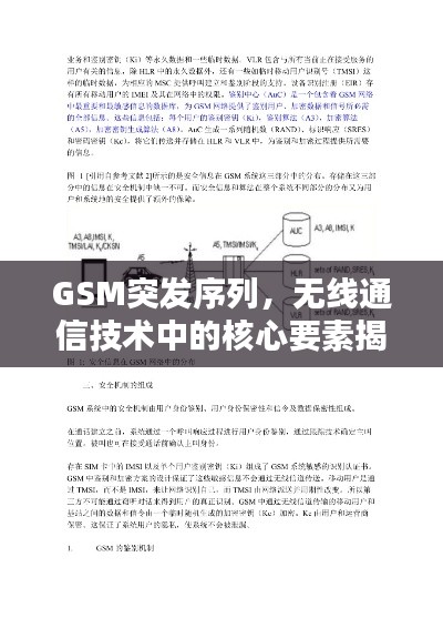 GSM突发序列，无线通信技术中的核心要素揭秘