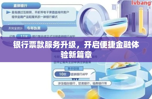 银行票款服务升级，开启便捷金融体验新篇章