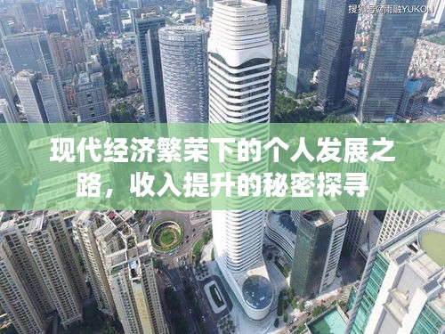 现代经济繁荣下的个人发展之路，收入提升的秘密探寻