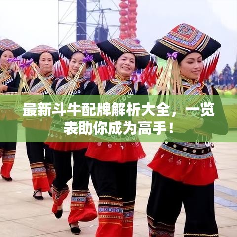 最新斗牛配牌解析大全，一览表助你成为高手！