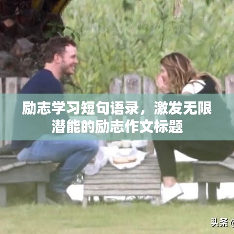 励志学习短句语录，激发无限潜能的励志作文标题
