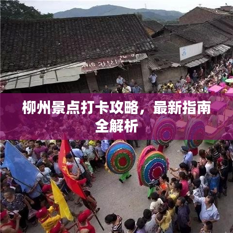 柳州景点打卡攻略，最新指南全解析