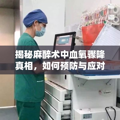 揭秘麻醉术中血氧骤降真相，如何预防与应对突发状况？