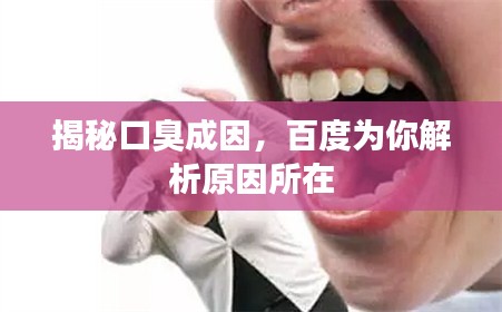 揭秘口臭成因，百度为你解析原因所在