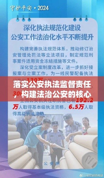 落实公安执法监督责任，构建法治公安的核心要素