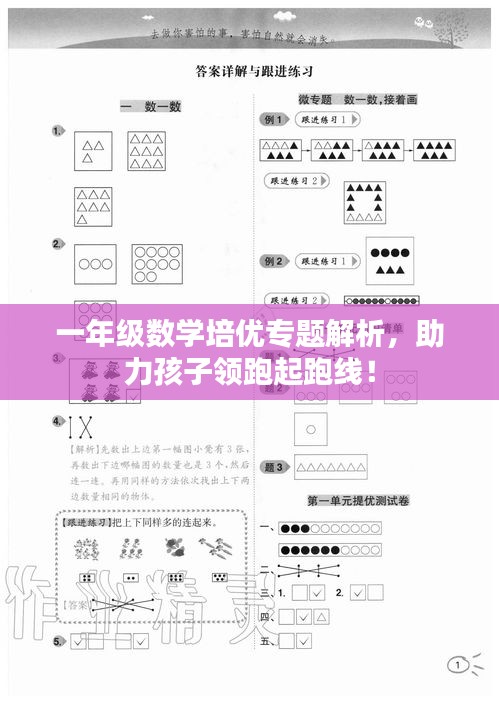一年级数学培优专题解析，助力孩子领跑起跑线！