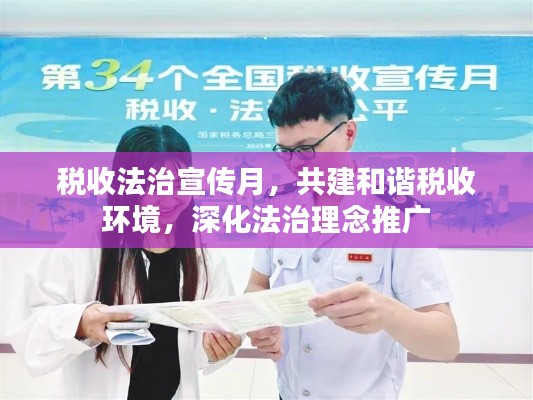 税收法治宣传月，共建和谐税收环境，深化法治理念推广