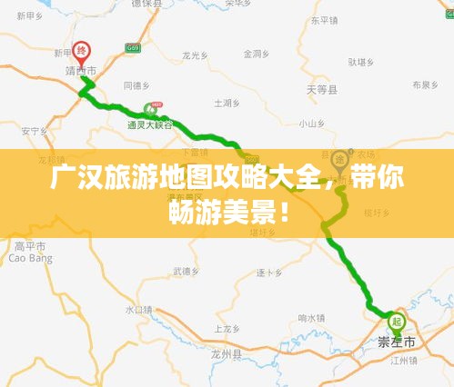 广汉旅游地图攻略大全，带你畅游美景！