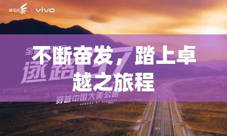 不断奋发，踏上卓越之旅程