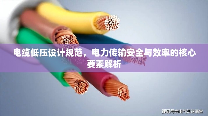 电缆低压设计规范，电力传输安全与效率的核心要素解析