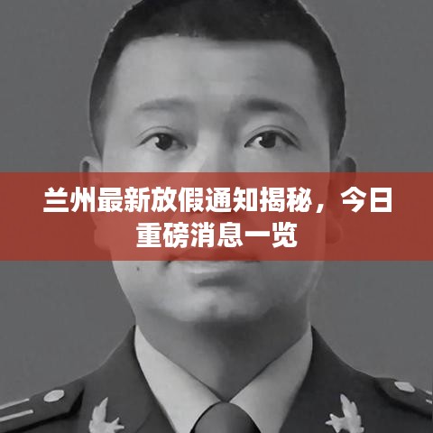 兰州最新放假通知揭秘，今日重磅消息一览