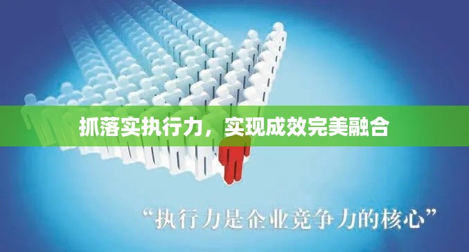 抓落实执行力，实现成效完美融合