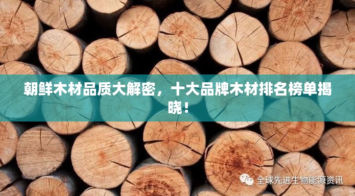 朝鲜木材品质大解密，十大品牌木材排名榜单揭晓！