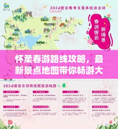 怀柔春游路线攻略，最新景点地图带你畅游大自然