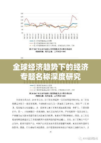 全球经济趋势下的经济专题名称深度研究