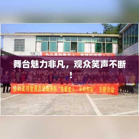 舞台魅力非凡，观众笑声不断！