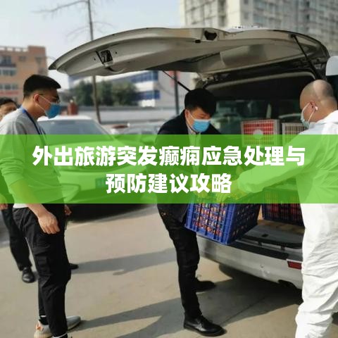 外出旅游突发癫痫应急处理与预防建议攻略