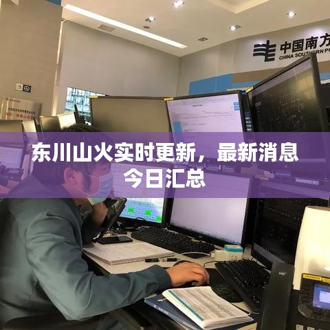 东川山火实时更新，最新消息今日汇总