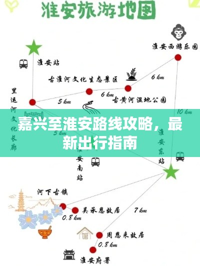 嘉兴至淮安路线攻略，最新出行指南