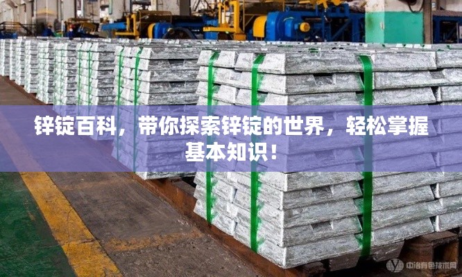 锌锭百科，带你探索锌锭的世界，轻松掌握基本知识！