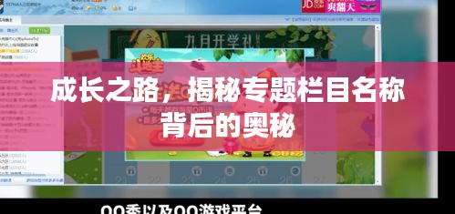 成长之路，揭秘专题栏目名称背后的奥秘