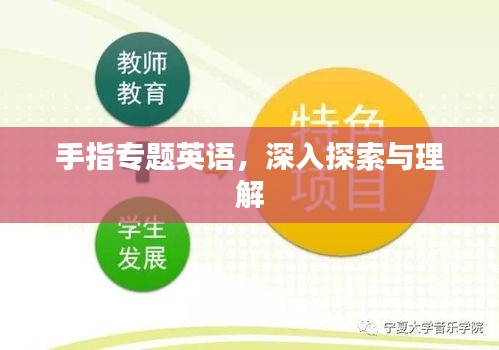 手指专题英语，深入探索与理解