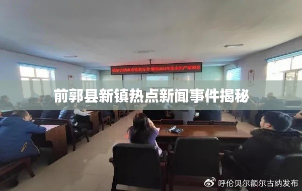 前郭县新镇热点新闻事件揭秘