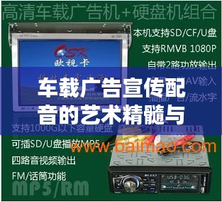 车载广告宣传配音的艺术精髓与策略解析