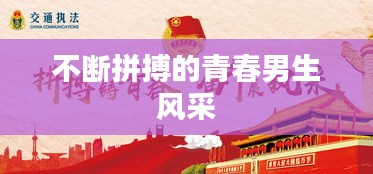 不断拼搏的青春男生风采