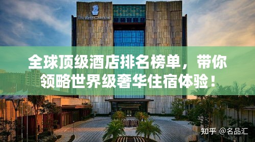 全球顶级酒店排名榜单，带你领略世界级奢华住宿体验！